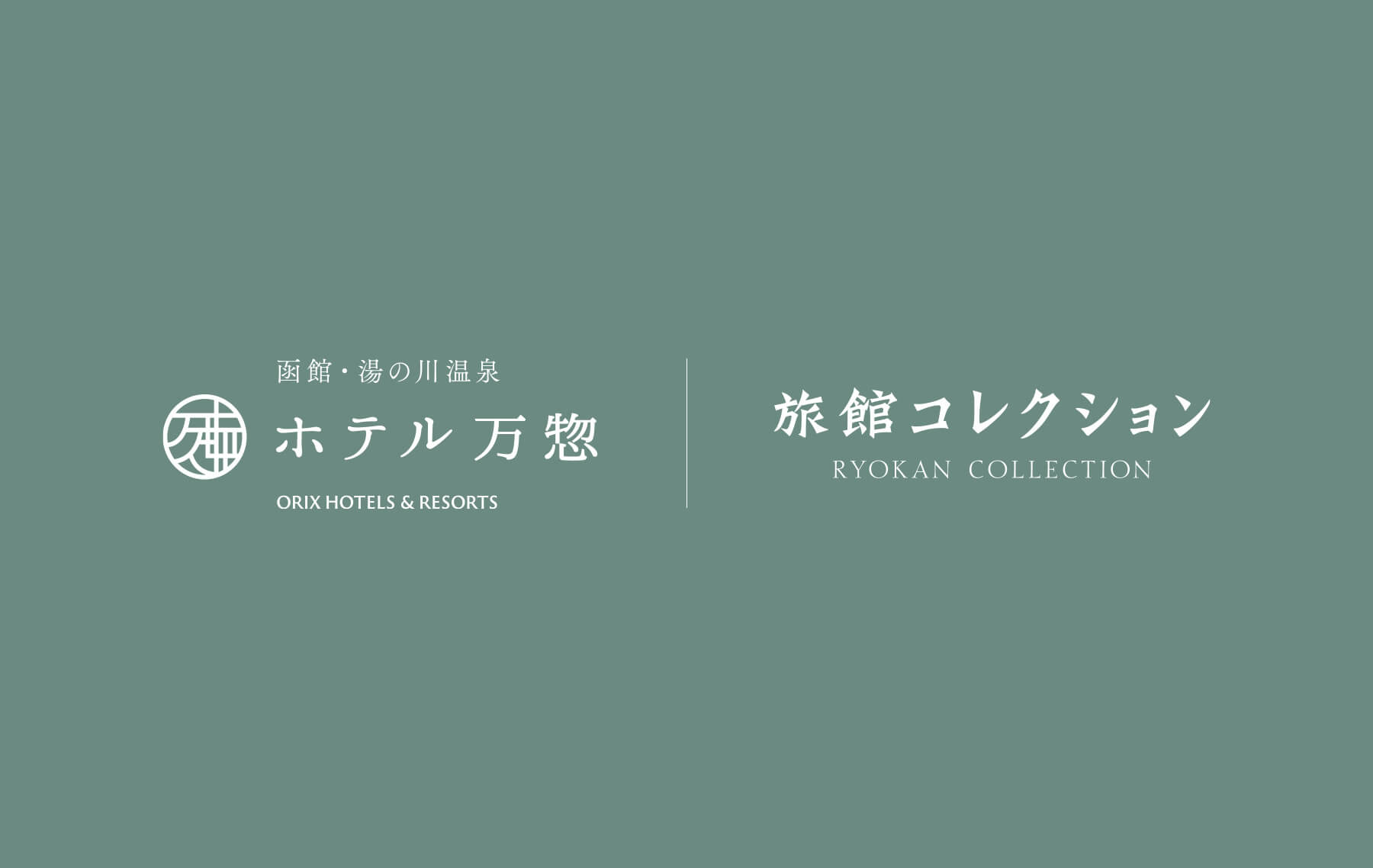 宿泊プラン｜函館・湯の川温泉ホテル万惣［公式サイト］