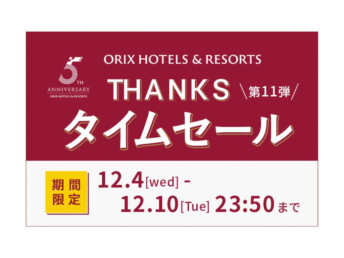 【THANKSタイムセール／ORIX HOTELS & RESORTS ５周年】通常プランの25％OFF！お得に大部屋満喫プラン／夕・朝食付き