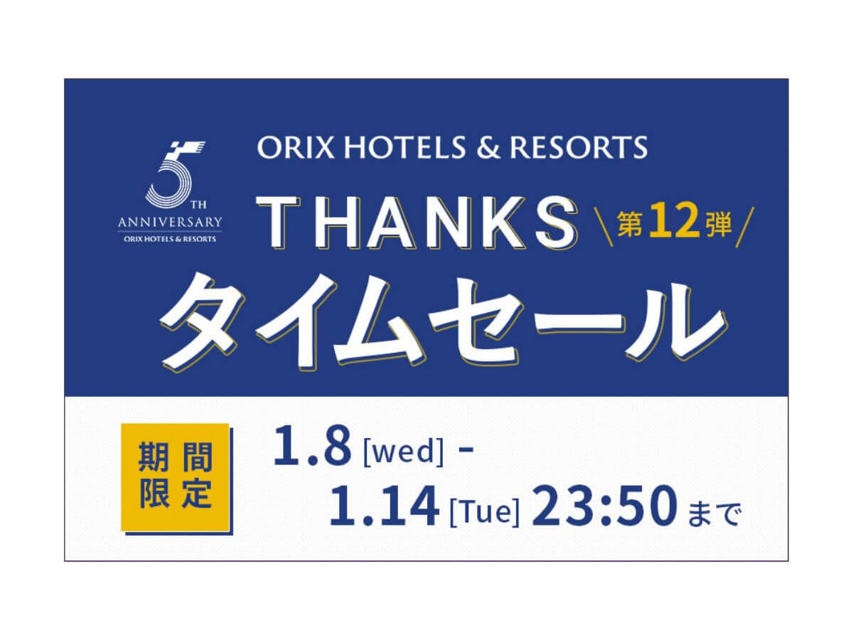 【THANKSタイムセール／ORIX HOTELS & RESORTS ５周年】スタンダードプランが通常の15％OFF！お得に冬の函館旅行プラン／夕・朝食付き