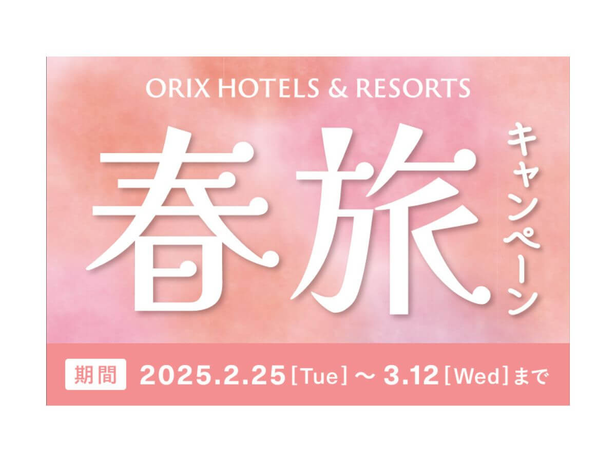 【春旅キャンペーン／ORIX HOTELS & RESORTS】スタンダードプランが通常の15％OFF！お得に北海道・函館の食と温泉を愉しむ／夕・朝食付き