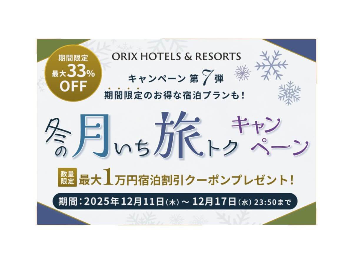 【月いち旅トク／ORIX HOTELS & RESORTS】スタンダードプランが通常の10％OFF！お得に北海道・函館の食と温泉を愉しむ／夕・朝食付き