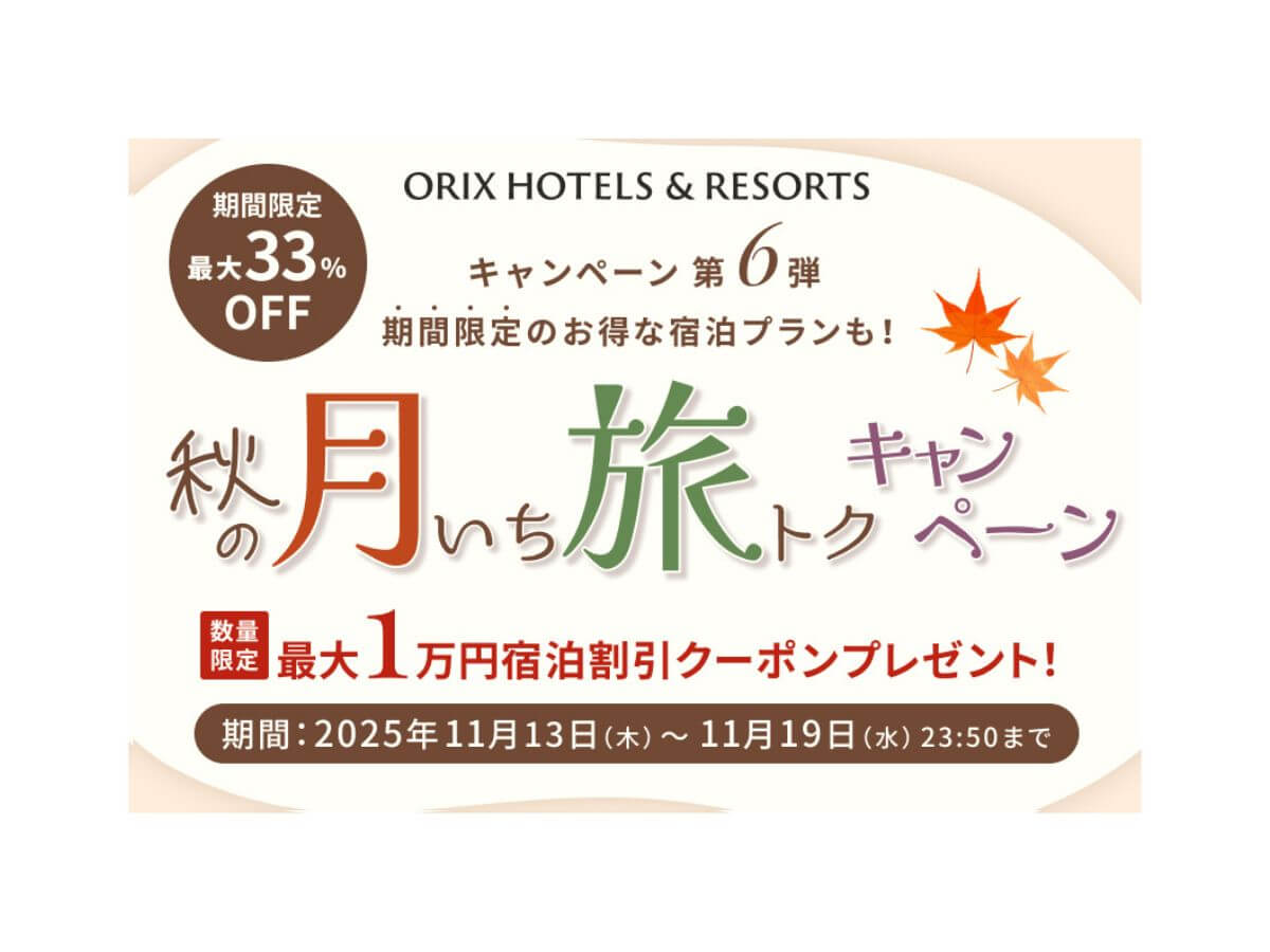 【月いち旅トク／ORIX HOTELS & RESORTS】スタンダードプランが通常の10％OFF！お得に北海道・函館の食と温泉を愉しむ／夕・朝食付き
