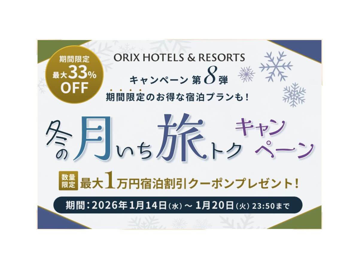 【月いち旅トク／ORIX HOTELS & RESORTS】スタンダードプランが通常の10％OFF！お得に北海道・函館の食と温泉を愉しむ／夕・朝食付き