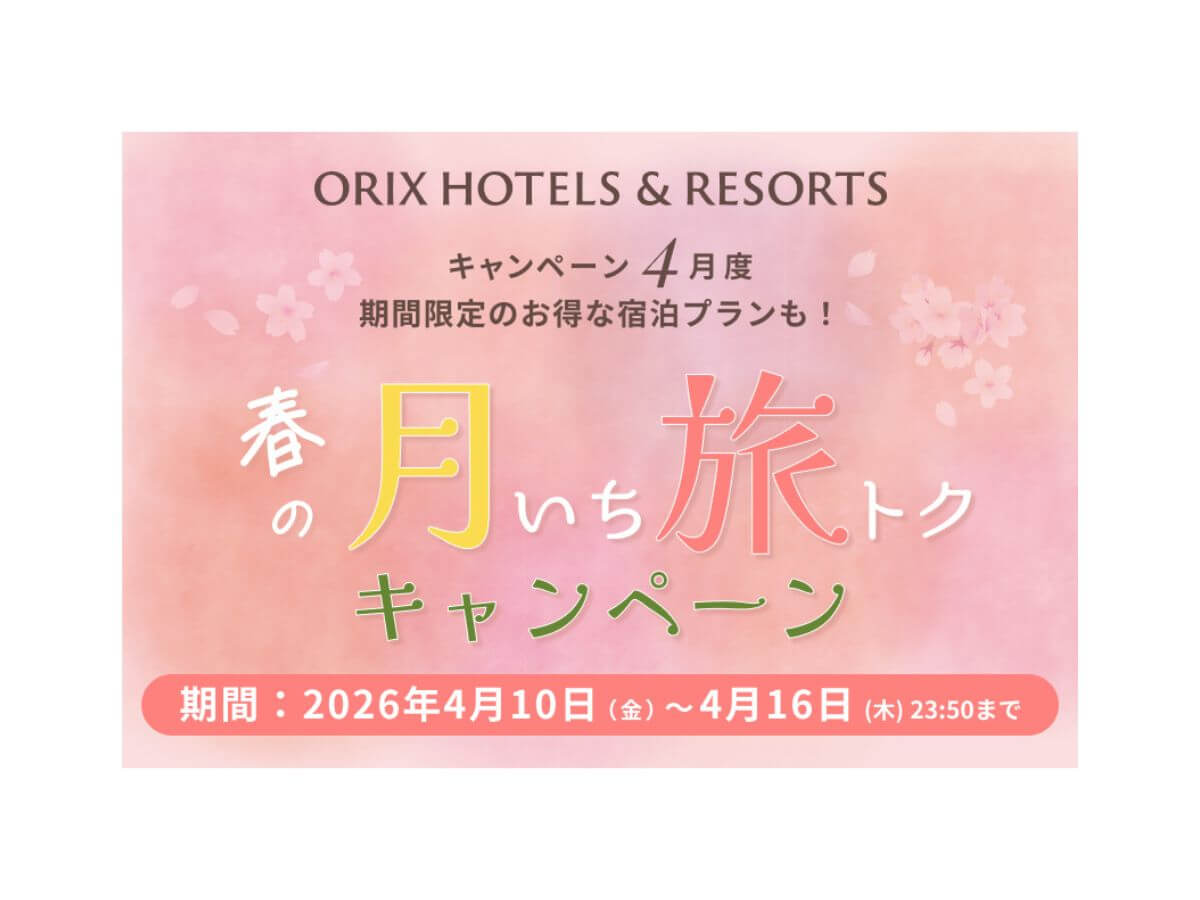 【月いち旅トク／ORIX HOTELS & RESORTS】スタンダードプランがお得！北海道・函館の食と温泉を愉しむ／夕・朝食付き