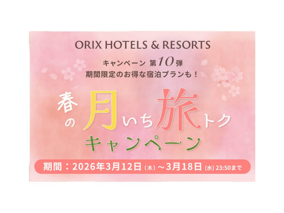 【月いち旅トク／ORIX HOTELS & RESORTS】スタンダードプランがお得！北海道・函館の食と温泉を愉しむ／夕・朝食付き