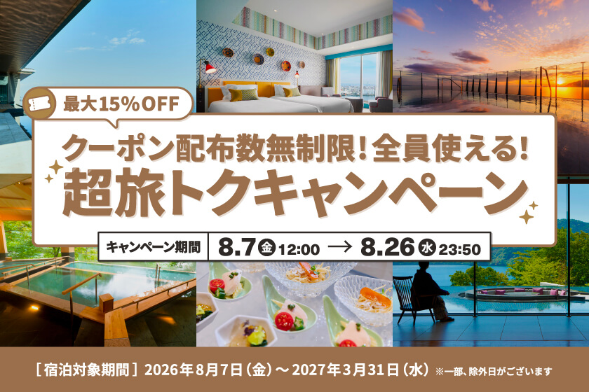 「超旅トクキャンペーン」開催 年4回の限定開催。夏のお出かけも、シルバーウィークも超旅トクで。