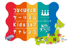 「つなぐはぐくむツーリズムKidsジョブチャレンジ」とは