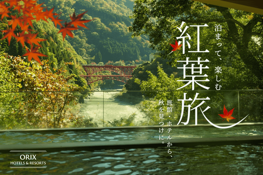 【紅葉旅】秋から冬へ季節の移ろいを愉しむ季節のカクテル付プラン／夕・朝食付き
