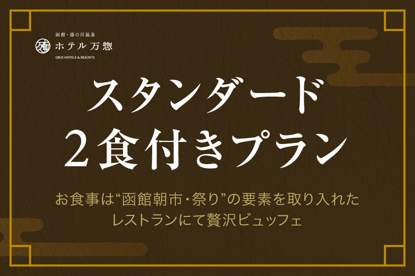 【スタンダード】北海道の味覚ビュッフェと湯の川温泉を愉しむ／夕・朝食付き