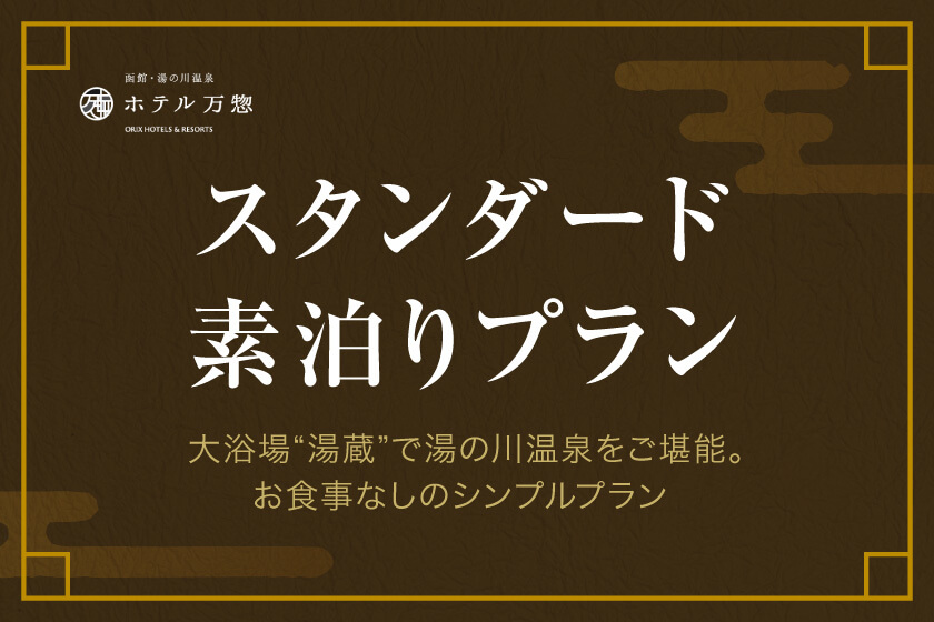 【スタンダード】食事は自分でプランニング♪たっぷり観光の後は温泉を楽しむ／素泊り