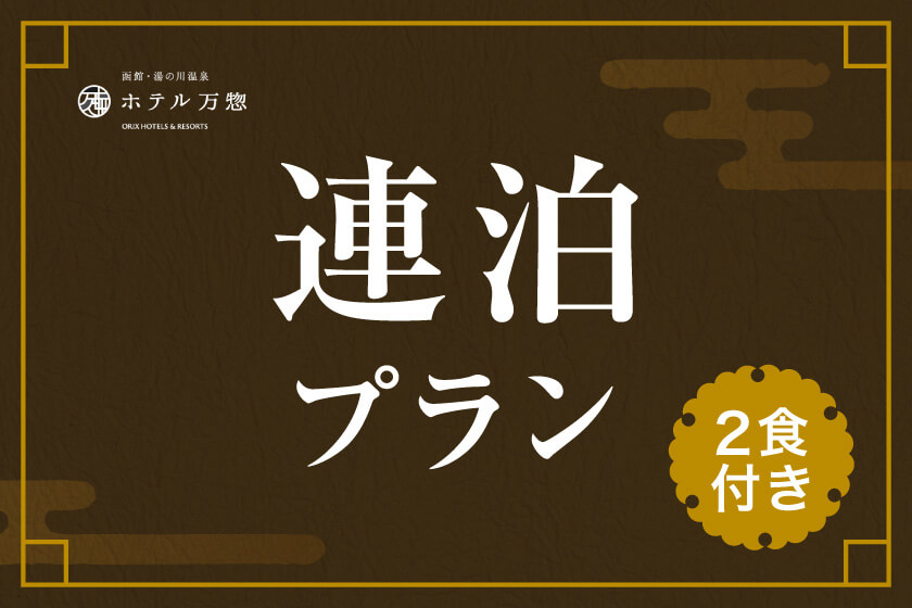 【連泊割プラン】2連泊以上でお得！函館の食と温泉を満喫／夕・朝食付き