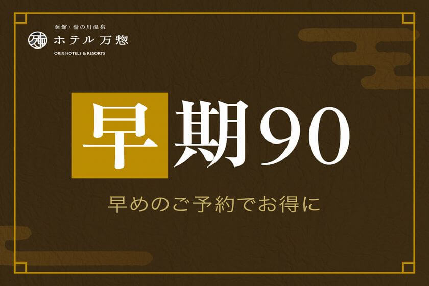 【90日前／早期予約】早めの予約がおすすめ！函館の食と温泉を愉しむ／夕・朝食付き