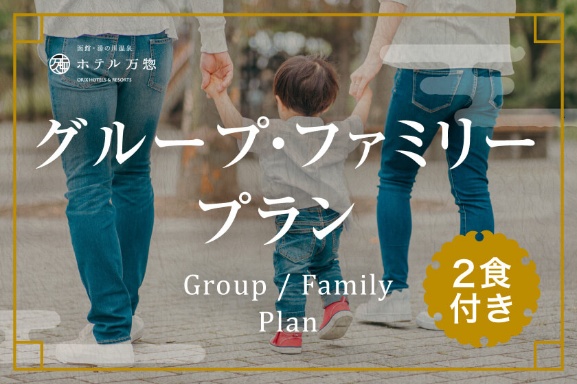 【大部屋/和室15畳】2～6名様まで利用可能！広いお部屋でゆったり滞在／夕・朝食付き