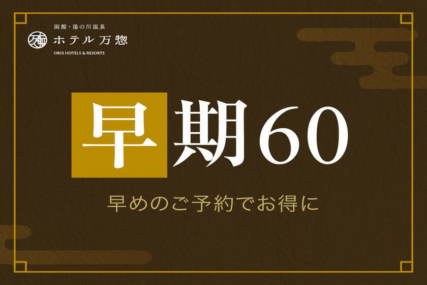 【60日前／早期予約】早めの予約がおすすめ！函館の食と温泉を愉しむ／夕・朝食付き