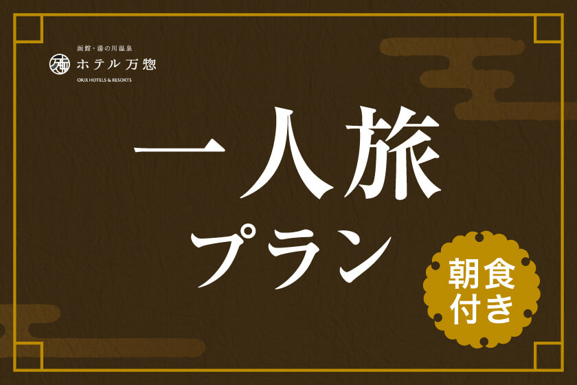【一人旅プラン】お部屋はホテルおまかせ！気兼ねなく函館旅を満喫／朝食付き