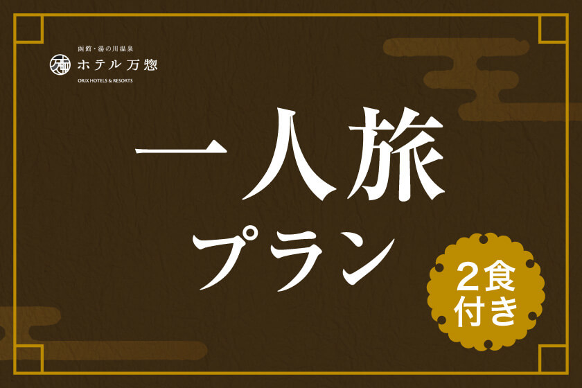 【一人旅プラン】お部屋はホテルおまかせ！気兼ねなく函館旅を満喫／夕・朝食付き