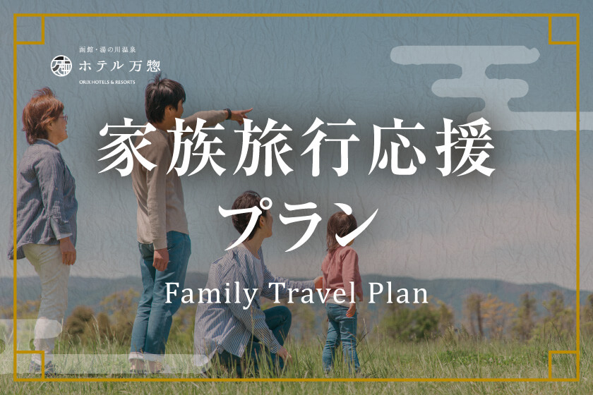【ファミリープラン】小学生のお子様半額！家族旅行応援プラン／夕・朝食付き