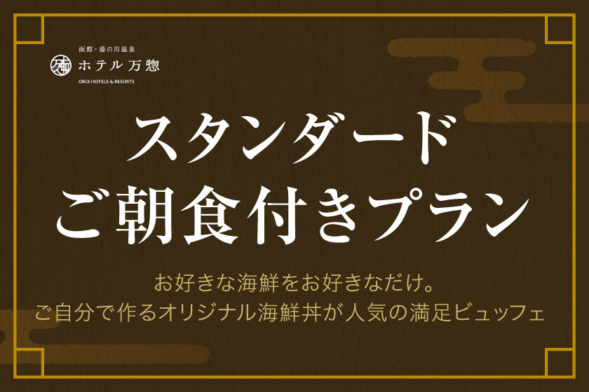 【スタンダード】時間を気にせず観光と温泉を堪能！朝は北海道の幸を愉しむ／朝食付き