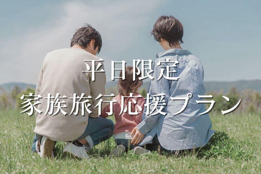 【平日限定／ファミリー応援】特別料金でご案内！幼児のお子様がお得なファミリープラン／夕・朝食付き