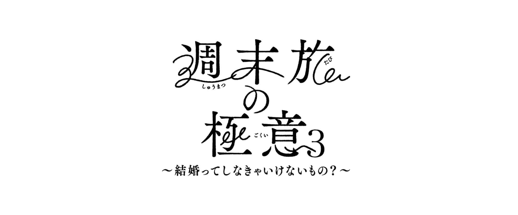 【週末旅の極意3放送中】北海道の味覚ビュッフェと湯の川温泉を愉しむ／夕・朝食付き
